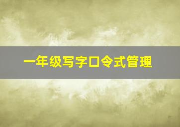 一年级写字口令式管理