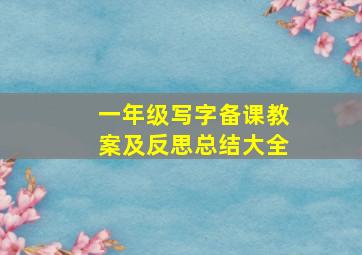 一年级写字备课教案及反思总结大全