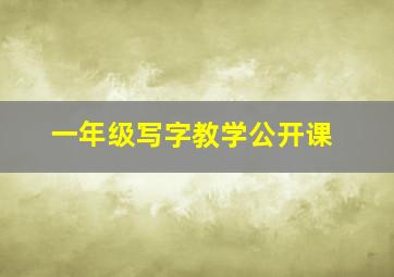 一年级写字教学公开课