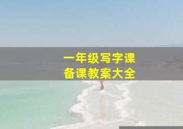 一年级写字课备课教案大全