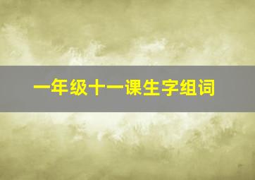 一年级十一课生字组词