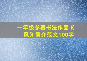 一年级参赛书法作品《风》简介范文100字