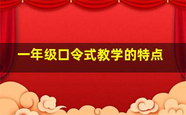 一年级口令式教学的特点