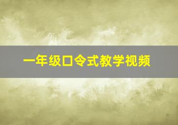 一年级口令式教学视频