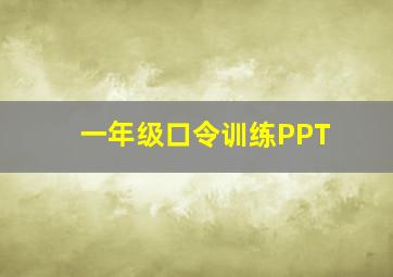 一年级口令训练PPT