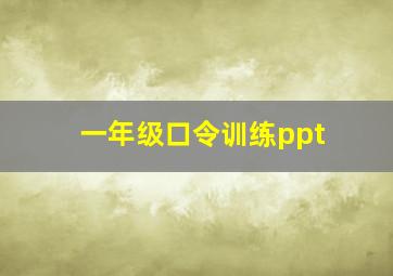 一年级口令训练ppt