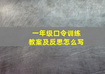 一年级口令训练教案及反思怎么写