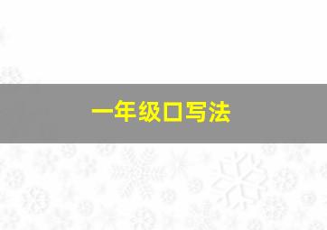 一年级口写法