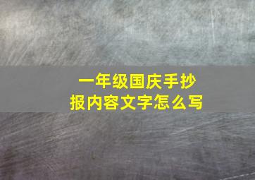 一年级国庆手抄报内容文字怎么写