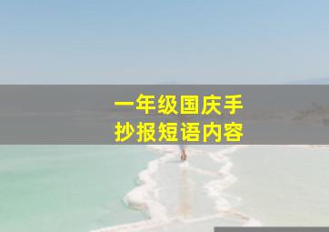 一年级国庆手抄报短语内容