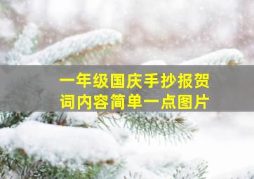 一年级国庆手抄报贺词内容简单一点图片