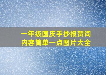 一年级国庆手抄报贺词内容简单一点图片大全