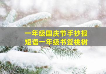 一年级国庆节手抄报短语一年级书签桃树