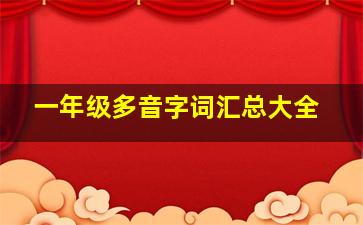 一年级多音字词汇总大全