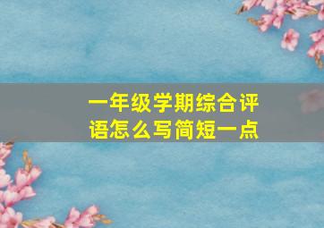 一年级学期综合评语怎么写简短一点