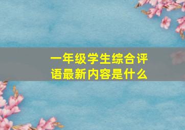 一年级学生综合评语最新内容是什么