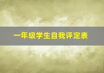 一年级学生自我评定表