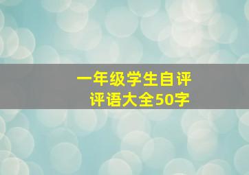 一年级学生自评评语大全50字