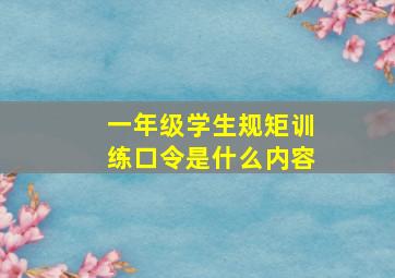 一年级学生规矩训练口令是什么内容