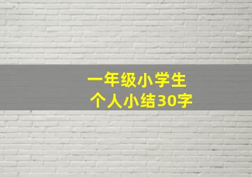 一年级小学生个人小结30字