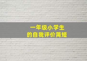 一年级小学生的自我评价简短