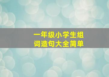 一年级小学生组词造句大全简单