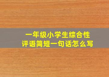 一年级小学生综合性评语简短一句话怎么写