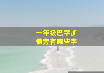 一年级巴字加偏旁有哪些字