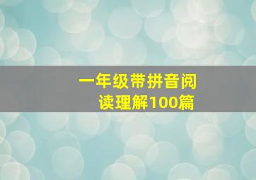 一年级带拼音阅读理解100篇