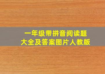 一年级带拼音阅读题大全及答案图片人教版