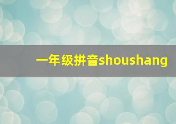 一年级拼音shoushang