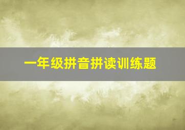 一年级拼音拼读训练题