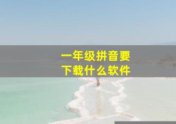 一年级拼音要下载什么软件