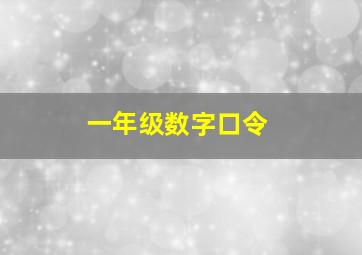 一年级数字口令