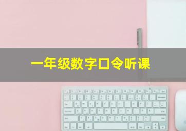 一年级数字口令听课