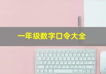 一年级数字口令大全