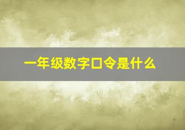 一年级数字口令是什么