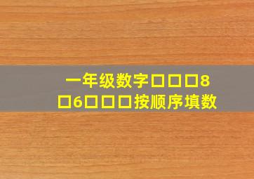 一年级数字口口口8口6口口口按顺序填数