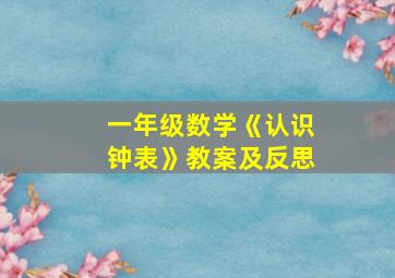 一年级数学《认识钟表》教案及反思