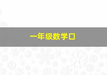 一年级数学口