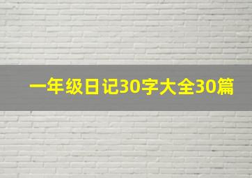 一年级日记30字大全30篇