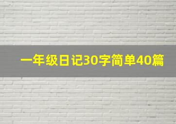 一年级日记30字简单40篇