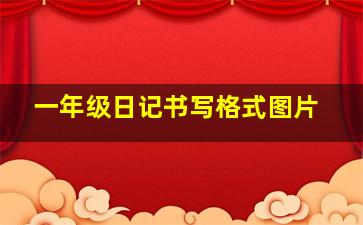 一年级日记书写格式图片