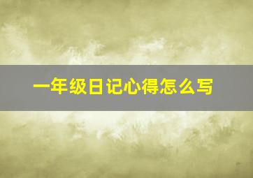 一年级日记心得怎么写