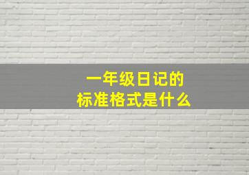 一年级日记的标准格式是什么