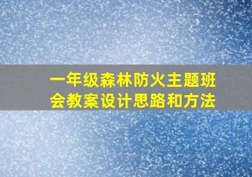 一年级森林防火主题班会教案设计思路和方法