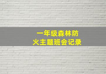 一年级森林防火主题班会记录