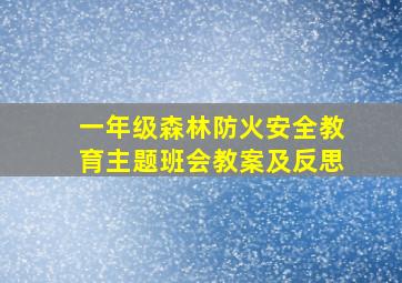 一年级森林防火安全教育主题班会教案及反思