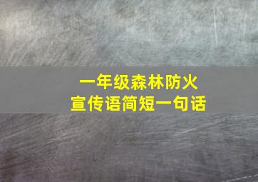 一年级森林防火宣传语简短一句话