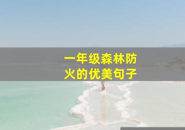 一年级森林防火的优美句子